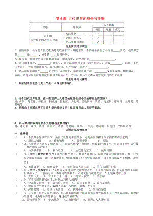 江蘇省南京市溧水區(qū)第一初級中學九年級歷史上冊 第6課 古代世界的戰(zhàn)爭與征服學案（無答案） 新人教版