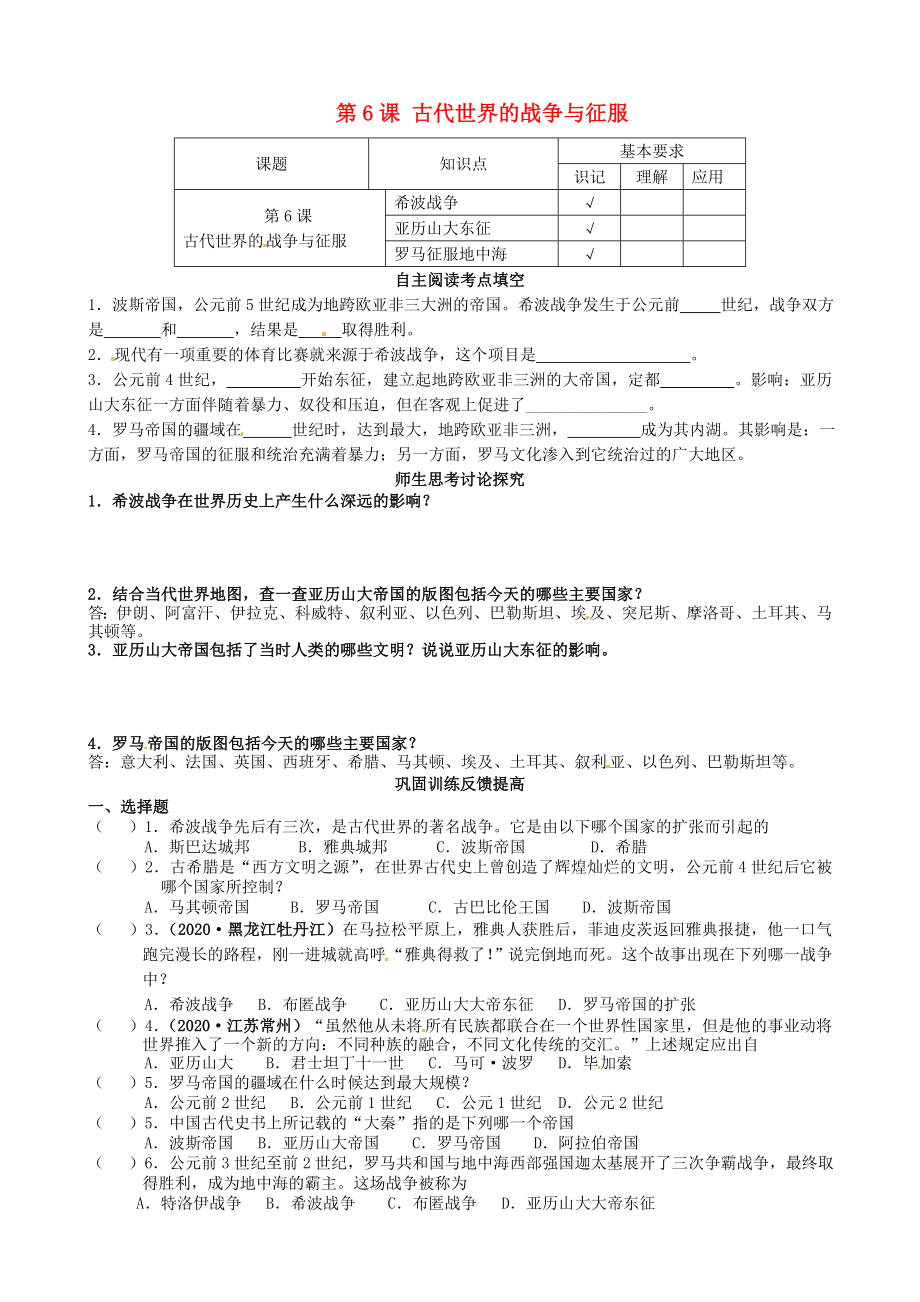 江蘇省南京市溧水區(qū)第一初級(jí)中學(xué)九年級(jí)歷史上冊(cè) 第6課 古代世界的戰(zhàn)爭(zhēng)與征服學(xué)案（無(wú)答案） 新人教版_第1頁(yè)