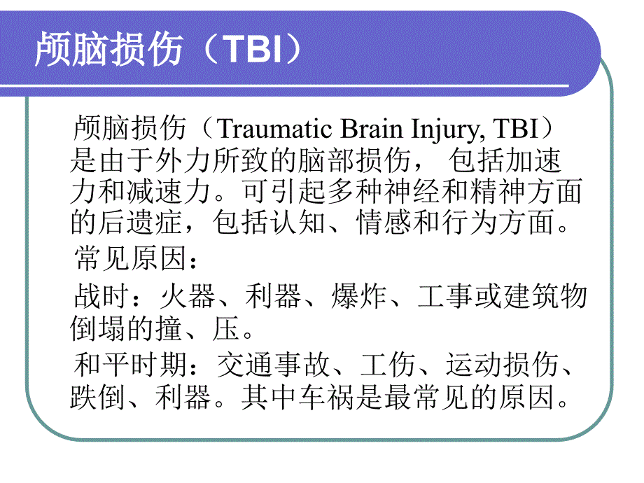 颅脑外伤与认知功能障碍课件_第1页