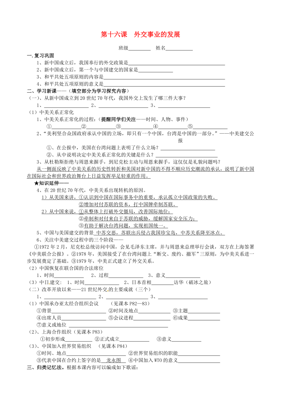 江蘇省大豐市劉莊鎮(zhèn)三圩初級(jí)中學(xué)八年級(jí)歷史下冊(cè)《第16課 外交事業(yè)的發(fā)展》學(xué)案（無(wú)答案） 新人教版_第1頁(yè)