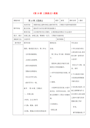 遼寧省開原市第五中學(xué)七年級歷史上冊《第18課 三國鼎立》教案 （新版）新人教版