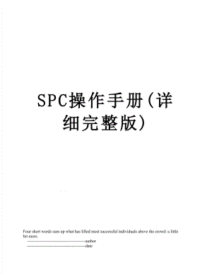 SPC操作手册(详细完整版)