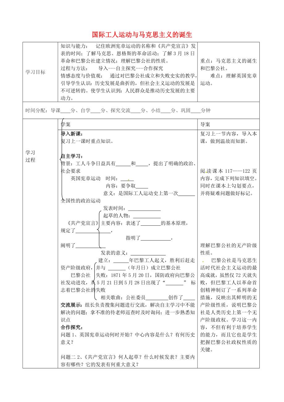 陜西省山陽縣色河中學九年級歷史上冊 第六單元 第18課 國際工人運動與馬克思主義的誕生導學案（無答案） 華東師大版_第1頁