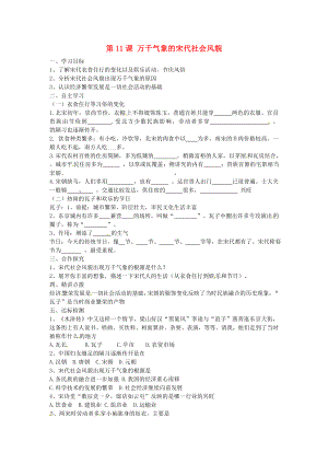 河北省保定市安國市實驗中學(xué)七年級歷史下冊 第11課 萬千氣象的宋代社會風(fēng)貌導(dǎo)學(xué)案（無答案） 新人教版