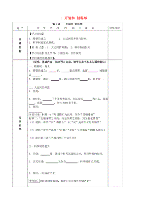 貴州省六盤(pán)水市第十三中學(xué)七年級(jí)歷史下冊(cè) 第五單元 1 開(kāi)運(yùn)和 創(chuàng)科舉導(dǎo)學(xué)案（無(wú)答案） 岳麓版