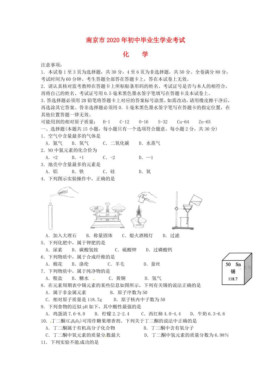 江苏省南京市2020年中考化学真题试题（含答案）_第1页