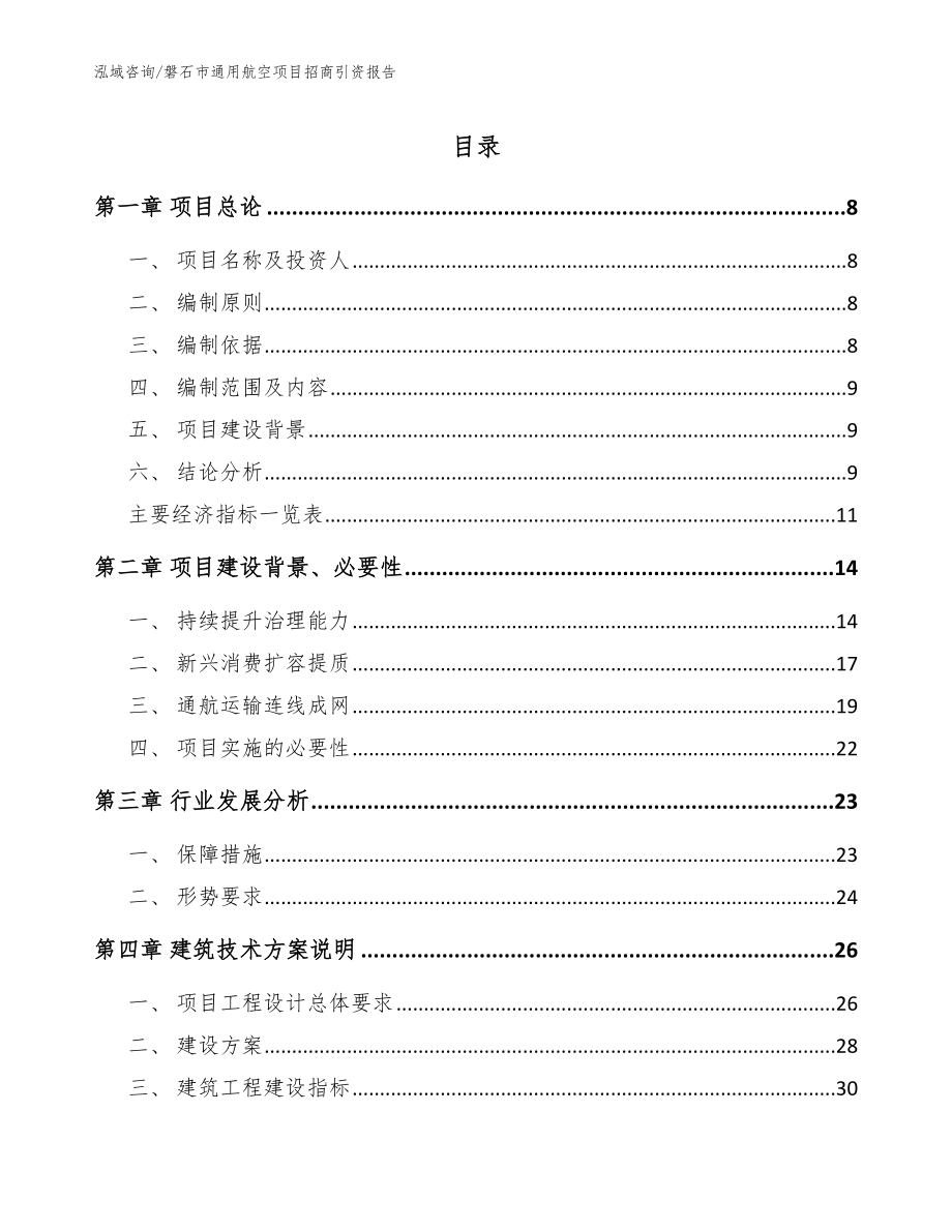 磐石市通用航空项目招商引资报告【参考范文】_第1页