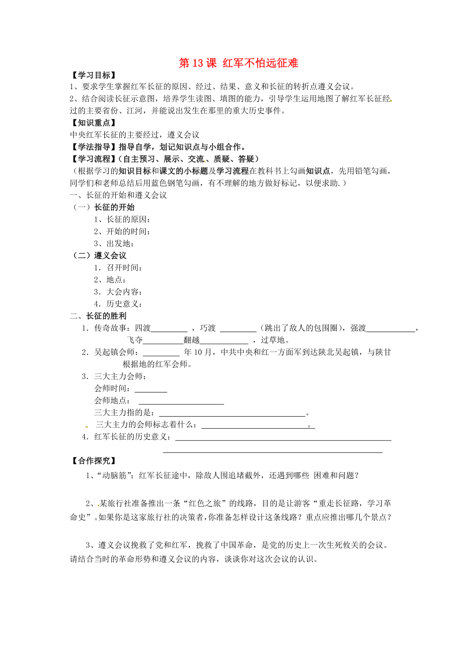 黑龍江省齊齊哈爾梅里斯達(dá)斡爾族區(qū)達(dá)呼店鎮(zhèn)中學(xué)校八年級(jí)歷史上冊(cè) 第13課 紅軍不怕遠(yuǎn)征難導(dǎo)學(xué)案（無(wú)答案） 新人教版_第1頁(yè)