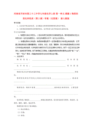 河南省開封市第三十三中學九年級化學上冊 第一單元 課題1 物質的變化和性質（第2課）學案（無答案）（新版）新人教版