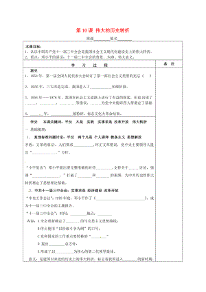 湖南省株洲市天元區(qū)馬家河中學(xué)八年級(jí)歷史下冊(cè) 第10課 偉大的歷史轉(zhuǎn)折學(xué)案（無答案） 岳麓版