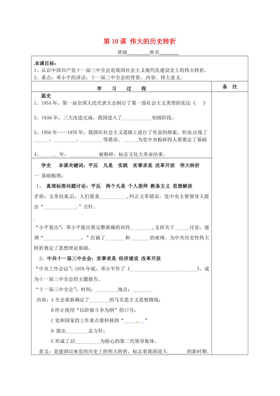 湖南省株洲市天元區(qū)馬家河中學八年級歷史下冊 第10課 偉大的歷史轉折學案（無答案） 岳麓版_第1頁