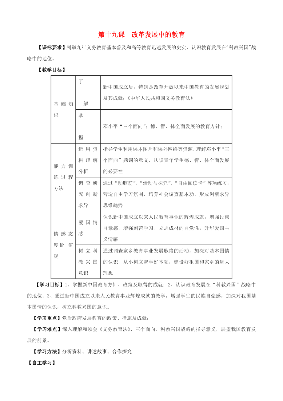 江蘇省無錫羊尖高級中學2020學年八年級歷史下冊 19 改革發(fā)展中的教育導學案（無答案） 新人教版_第1頁