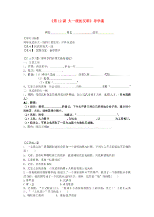 福建省泉州市泉港博文中學(xué)七年級歷史上冊《第12課 大一統(tǒng)的漢朝》導(dǎo)學(xué)案（無答案） 新人教版