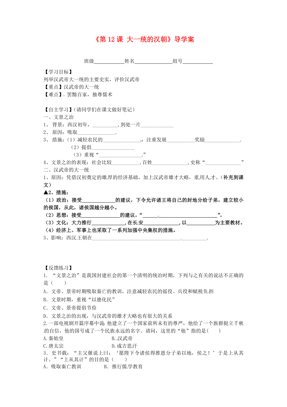 福建省泉州市泉港博文中學(xué)七年級(jí)歷史上冊(cè)《第12課 大一統(tǒng)的漢朝》導(dǎo)學(xué)案（無(wú)答案） 新人教版_第1頁(yè)