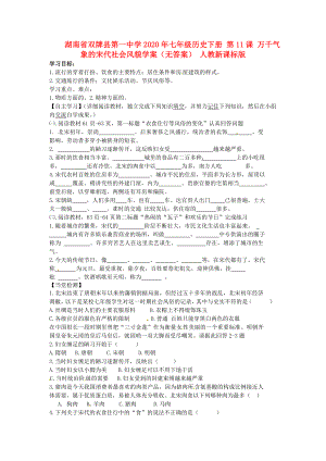 湖南省雙牌縣第一中學(xué)2020年七年級(jí)歷史下冊 第11課 萬千氣象的宋代社會(huì)風(fēng)貌學(xué)案（無答案） 人教新課標(biāo)版