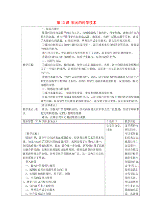 江蘇省宿遷市宿豫縣關(guān)廟鎮(zhèn)中心學(xué)校七年級(jí)歷史下冊(cè) 第13課《宋元的科學(xué)技術(shù)》教學(xué)設(shè)計(jì) 岳麓版