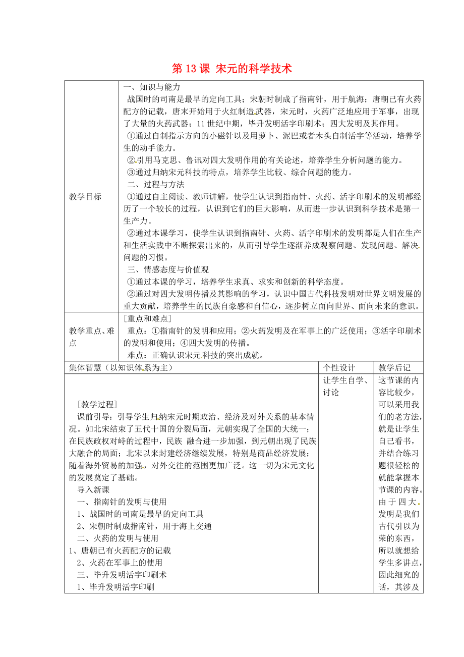 江蘇省宿遷市宿豫縣關廟鎮(zhèn)中心學校七年級歷史下冊 第13課《宋元的科學技術》教學設計 岳麓版_第1頁