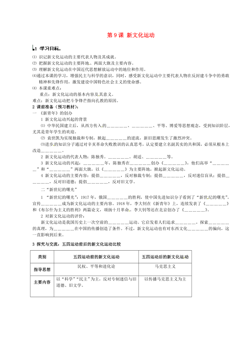 河北省平山縣南甸中學八年級歷史上冊 第9課 新文化運動導學案（無答案） 新人教版（通用）_第1頁