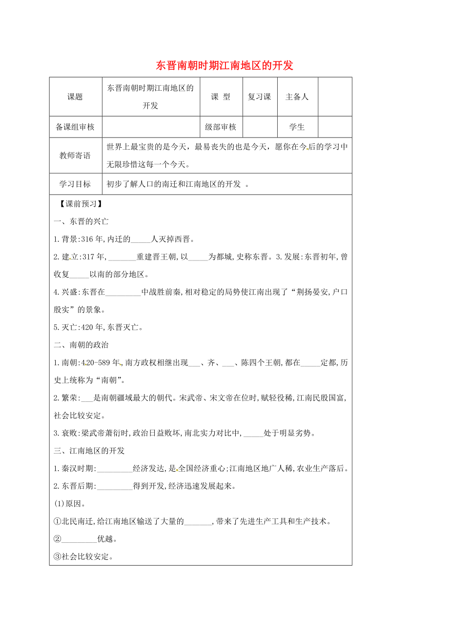 （2020年秋季版）山東省廣饒經(jīng)濟(jì)開發(fā)區(qū)七年級歷史上冊 18 東晉南朝時期江南地區(qū)的開發(fā)導(dǎo)學(xué)案（無答案） 新人教版_第1頁