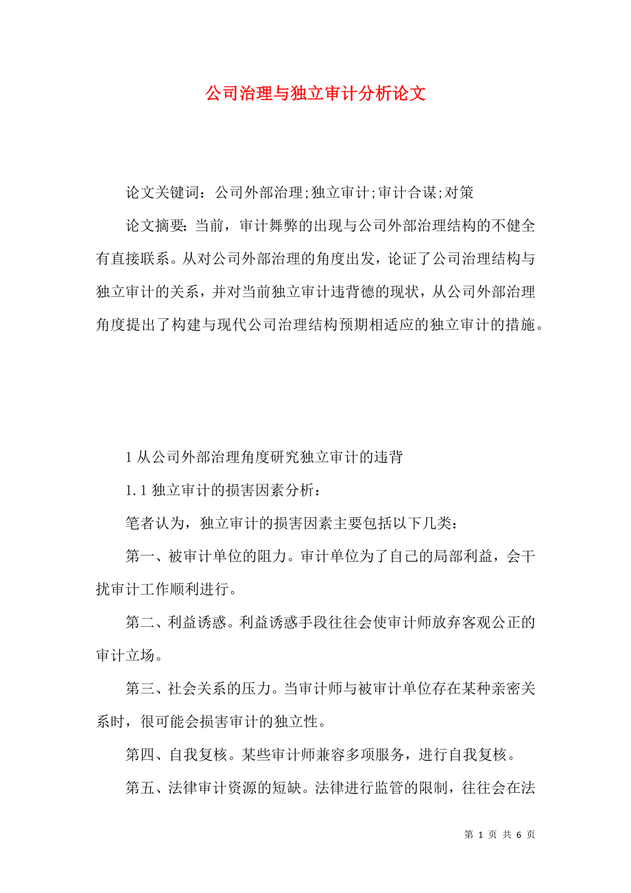 公司治理与独立审计分析论文_第1页