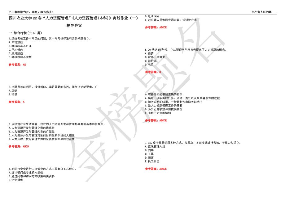 四川農(nóng)業(yè)大學(xué)22春“人力資源管理”《人力資源管理(本科)》離線作業(yè)（一）輔導(dǎo)答案41_第1頁(yè)