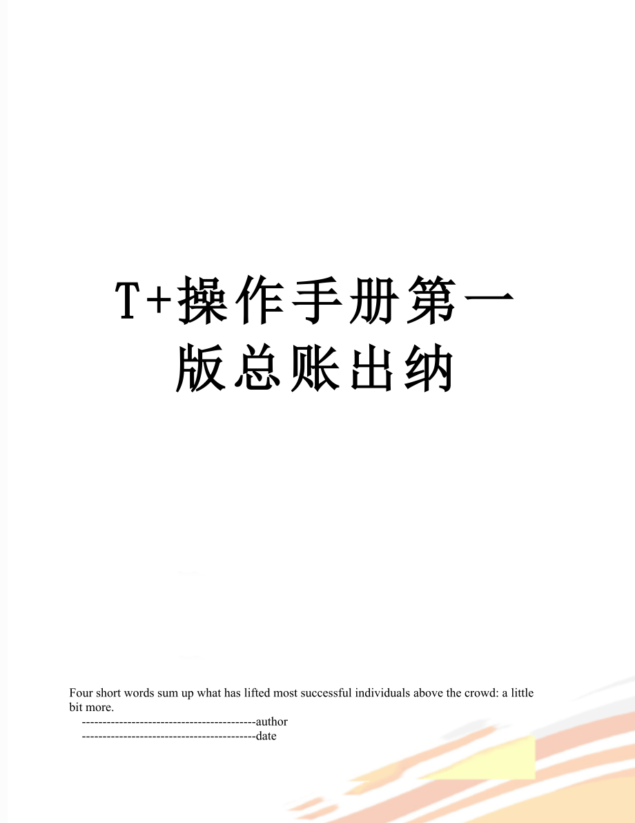 T+操作手册第一版总账出纳_第1页
