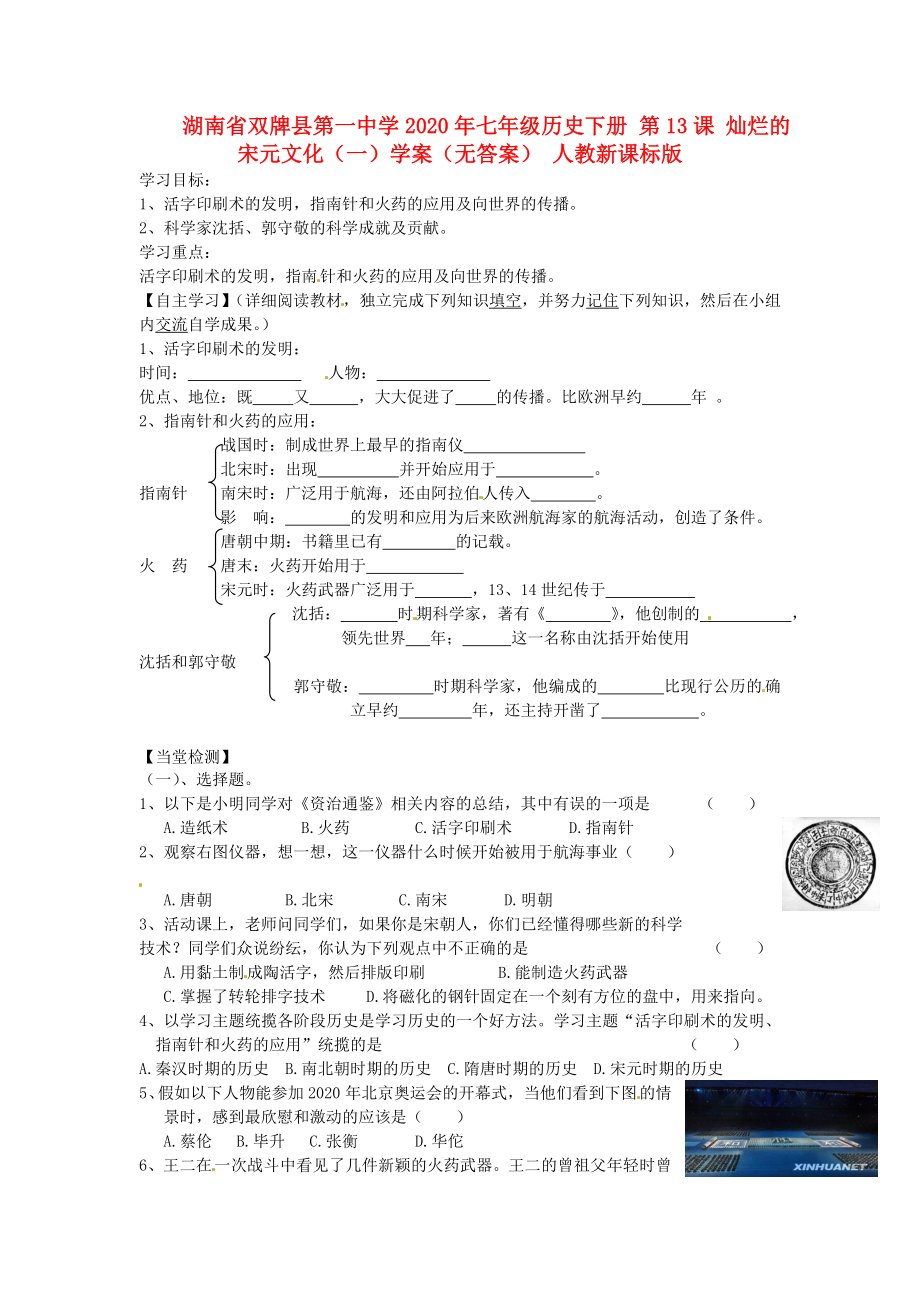 湖南省雙牌縣第一中學(xué)2020年七年級歷史下冊 第13課 燦爛的宋元文化（一）學(xué)案（無答案） 人教新課標版_第1頁