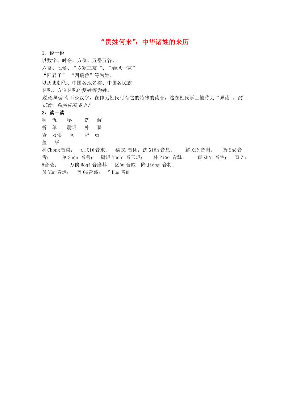 江蘇省興化市昭陽湖初級中學(xué)七年級歷史下冊 92020貴姓何來2020中華諸姓的來歷練習(xí)題 北師大版_第1頁