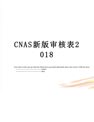 cnas新版审核表