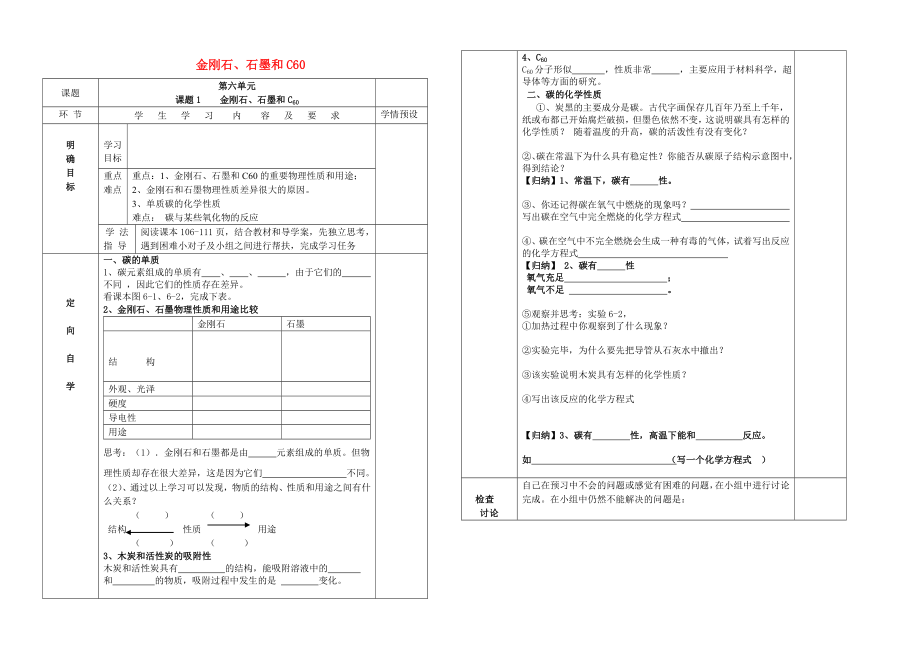 貴州省六盤水市第十三中學(xué)九年級(jí)化學(xué)上冊(cè) 第六單元 課題1 金剛石、石墨和C60導(dǎo)學(xué)案（無(wú)答案） 新人教版_第1頁(yè)