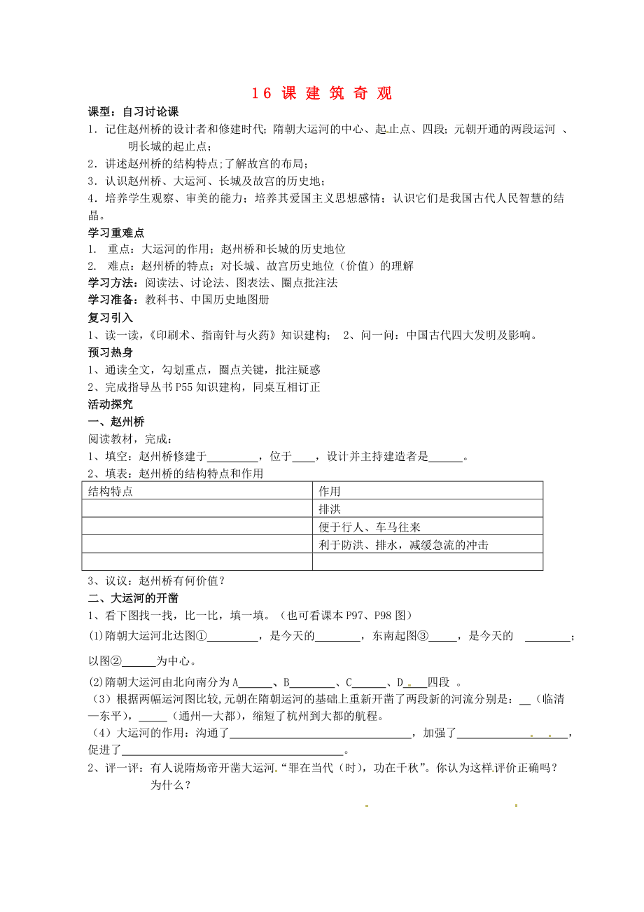 重慶市涪陵第九中學七年級歷史下冊 第16課 建筑奇觀教學案（無答案） 川教版（通用）_第1頁