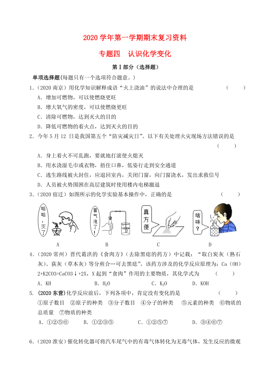 江蘇省蘇州市2020屆九年級化學(xué)上學(xué)期期末復(fù)習(xí) 專題四 認(rèn)識化學(xué)變化練習(xí) 新人教版_第1頁