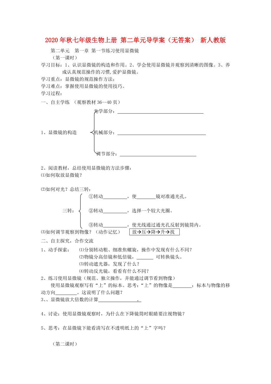 2020年秋七年級(jí)生物上冊(cè) 第二單元導(dǎo)學(xué)案（無(wú)答案） 新人教版_第1頁(yè)