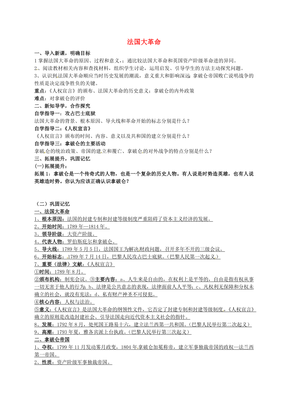 河南省淮陽縣西城中學(xué)九年級歷史上冊《第7課時 法國大革命》導(dǎo)學(xué)案（無答案） 中華書局版_第1頁