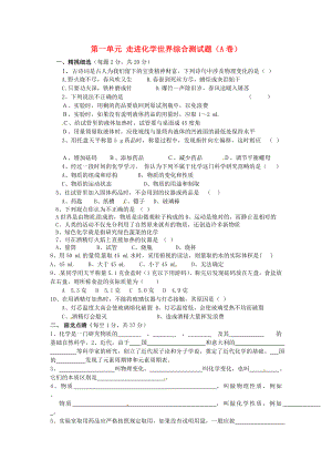 河北省藁城市實驗學校九年級化學上冊 第一單元 走進化學世界綜合測試題（A卷）（無答案）（新版）新人教版