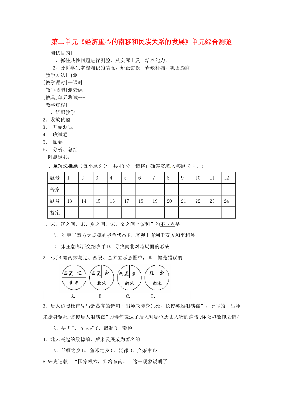 湖南省常德市第九中學(xué)七年級(jí)歷史下冊(cè) 第二單元《經(jīng)濟(jì)重心的南移和民族關(guān)系的發(fā)展》單元綜合測(cè)驗(yàn) 新人教版（通用）_第1頁(yè)