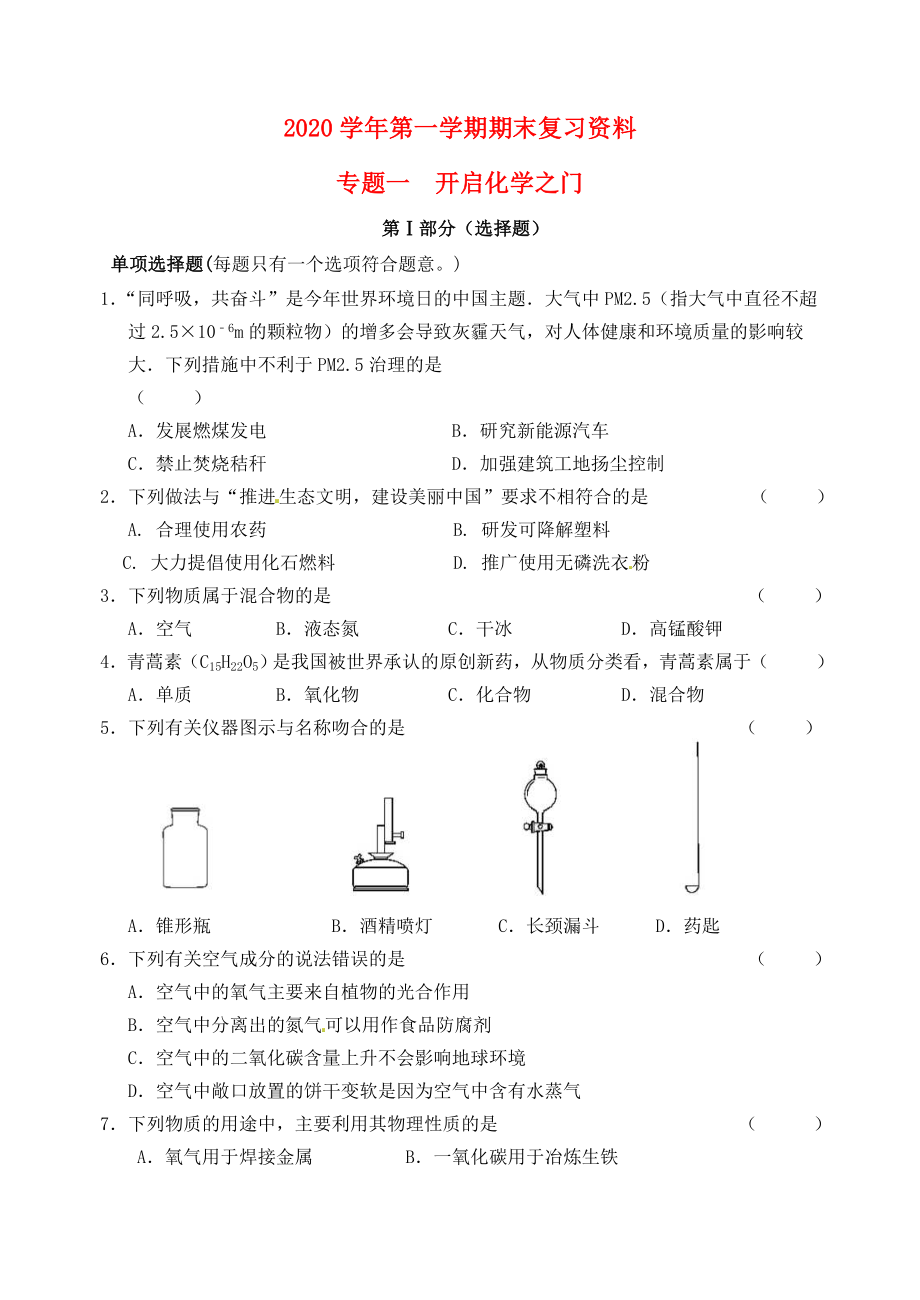 江蘇省蘇州市2020屆九年級(jí)化學(xué)上學(xué)期期末復(fù)習(xí) 專(zhuān)題一 開(kāi)啟化學(xué)之門(mén)練習(xí) 新人教版_第1頁(yè)