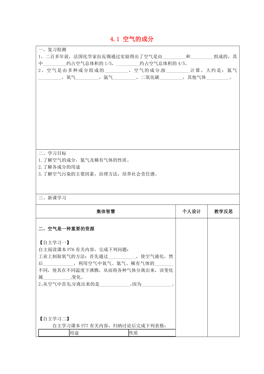 江蘇省宿遷市宿豫縣關廟鎮(zhèn)中心學校九年級化學上冊 4.1 空氣的成分學案（二）（無答案）（新版）魯教版_第1頁