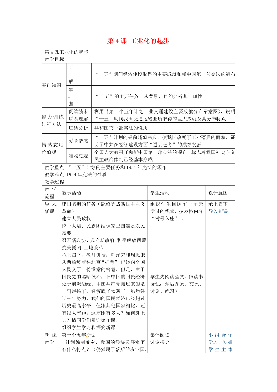 福建省長(zhǎng)汀縣第五中學(xué)八年級(jí)歷史下冊(cè) 第4課 工業(yè)化的起步教案 新人教版_第1頁