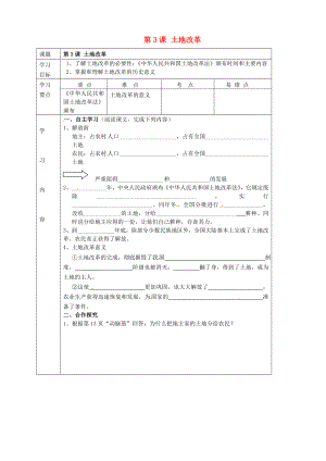 湖北省武漢市陸家街中學(xué)八年級歷史下冊 第3課 土地改革導(dǎo)學(xué)案（無答案） 新人教版