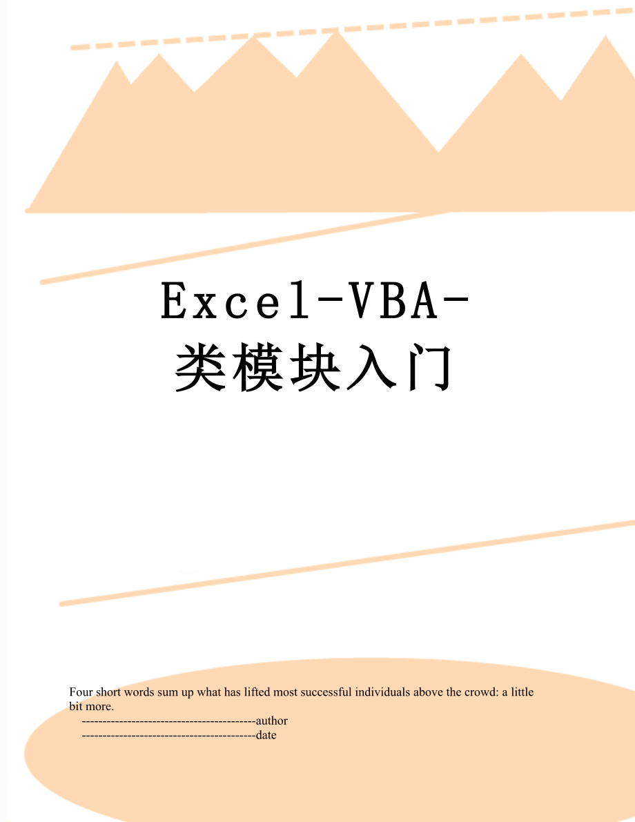 Excel-VBA-类模块入门_第1页