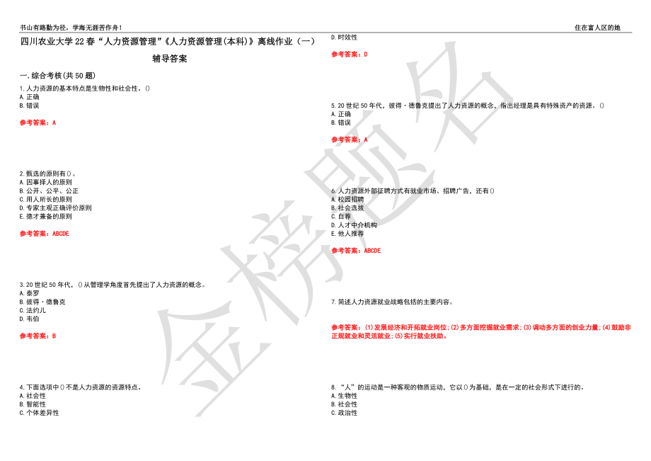 四川農(nóng)業(yè)大學(xué)22春“人力資源管理”《人力資源管理(本科)》離線作業(yè)（一）輔導(dǎo)答案24_第1頁