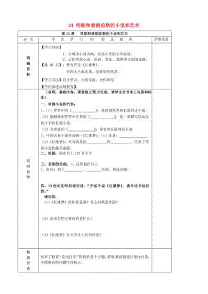 貴州省六盤水市第十三中學七年級歷史下冊 第七單元 24 明朝和清朝前期的小說和藝術導學案（無答案） 岳麓版