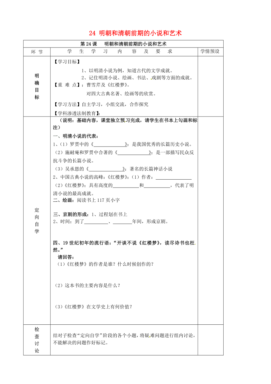 貴州省六盤水市第十三中學(xué)七年級歷史下冊 第七單元 24 明朝和清朝前期的小說和藝術(shù)導(dǎo)學(xué)案（無答案） 岳麓版_第1頁