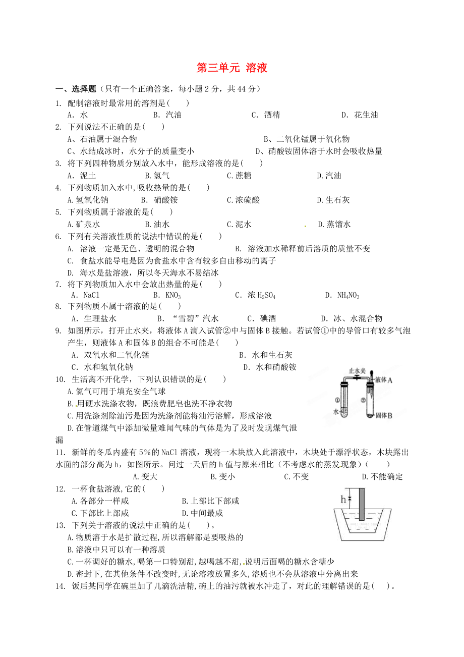 江蘇省宿豫區(qū)丁嘴中心學(xué)校九年級化學(xué)上冊《第三單元 溶液》單元綜合測試（無答案）（新版）魯教版_第1頁