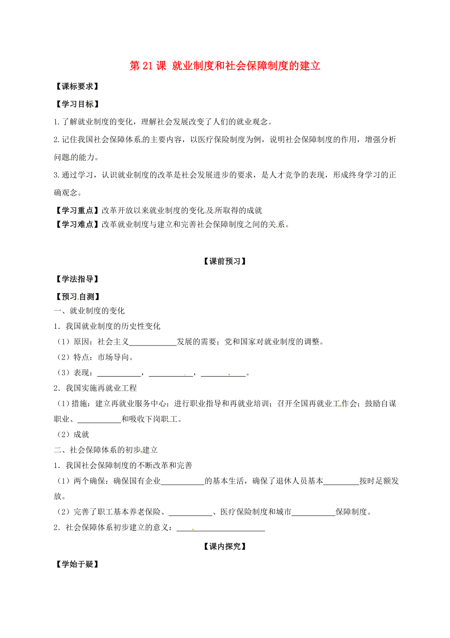 河南省虞城縣八年級歷史下冊 第七學(xué)習(xí)主題 社會生活 第21課《就業(yè)制度和社會保障制度的建立》導(dǎo)學(xué)案（無答案） 川教版（通用）_第1頁