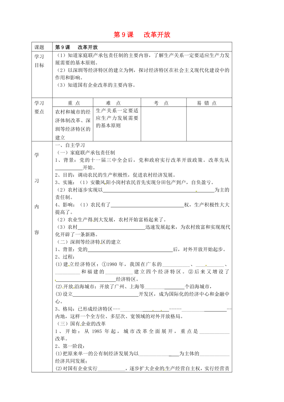 湖北省武漢市陸家街中學(xué)八年級歷史下冊 第9課 改革開放導(dǎo)學(xué)案（無答案） 新人教版_第1頁