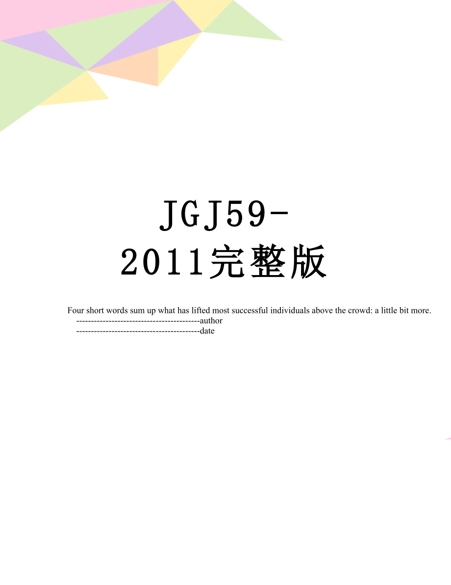 jgj59-完整版_第1页