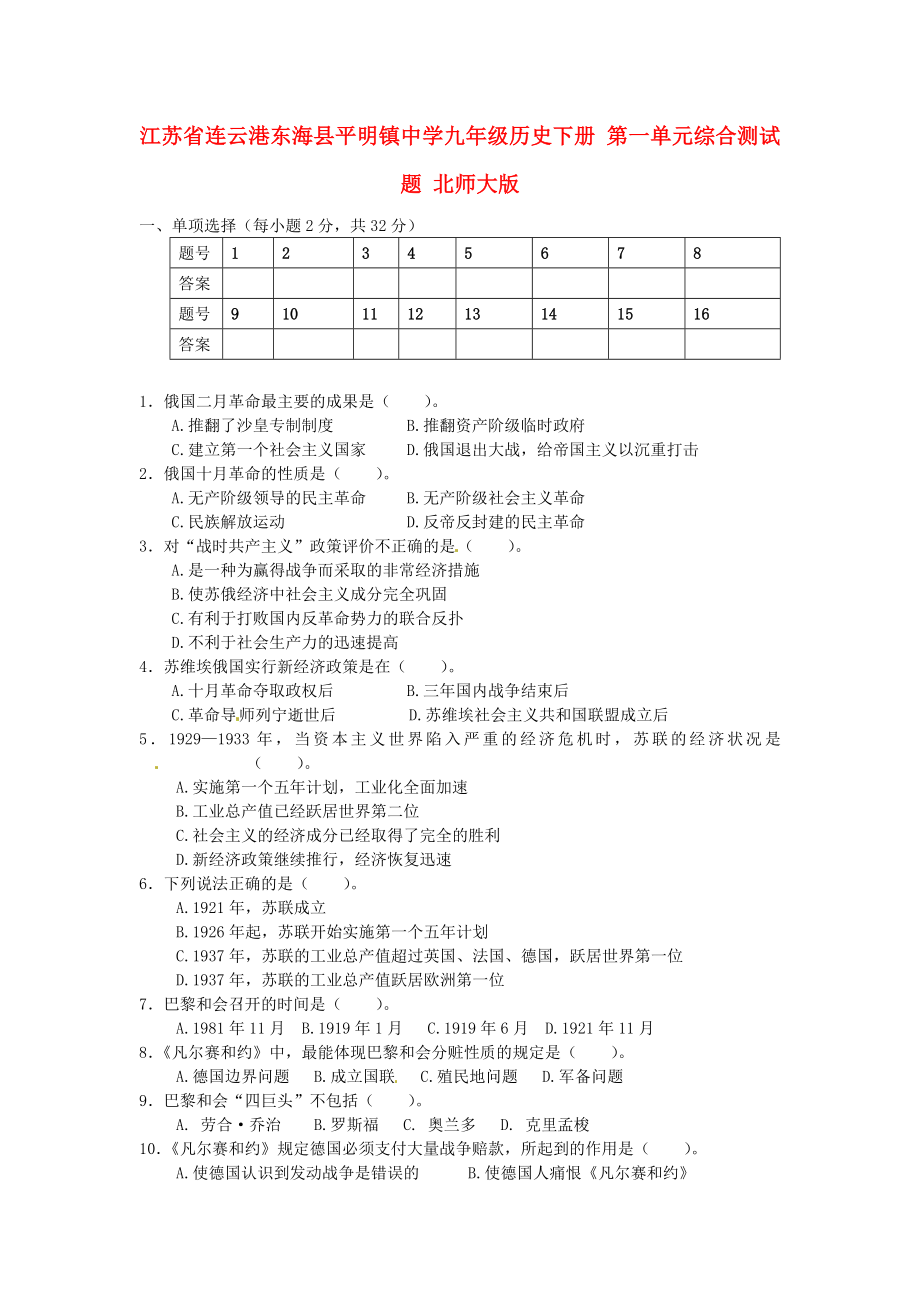 江蘇省連云港東?？h平明鎮(zhèn)中學(xué)九年級(jí)歷史下冊(cè) 第一單元綜合測試題 北師大版（通用）_第1頁