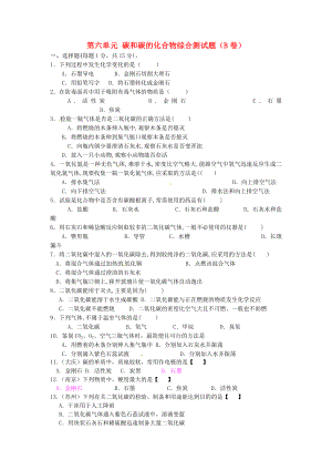 河北省藁城市實驗學(xué)校九年級化學(xué)上冊 第六單元 碳和碳的化合物綜合測試題（B卷）（無答案）（新版）新人教版